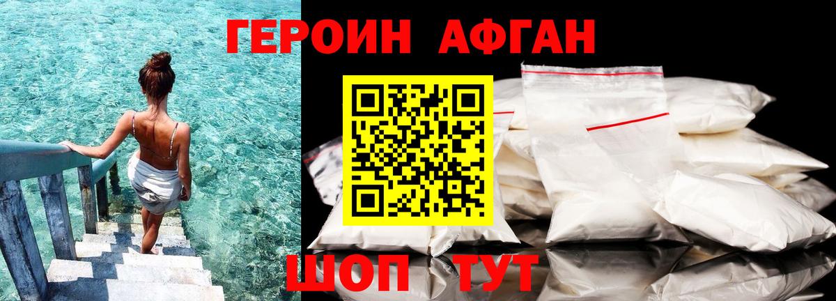 ГЕРОИН афганец Нягань